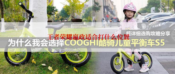  王者荣耀嬴政适合打什么位置