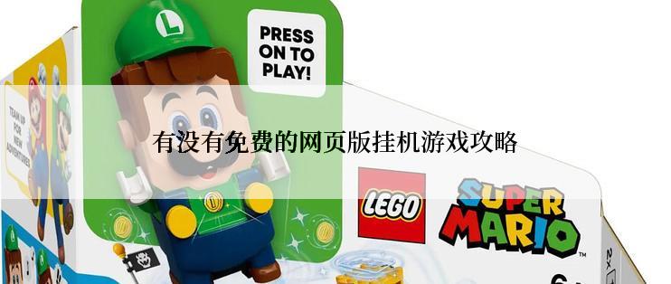 有没有免费的网页版挂机游戏攻略