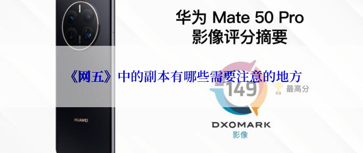  《网五》中的副本有哪些需要注意的地方