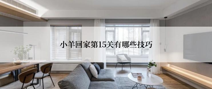 小羊回家第15关有哪些技巧