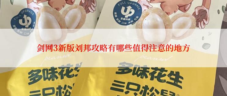 剑网3新版刘邦攻略有哪些值得注意的地方