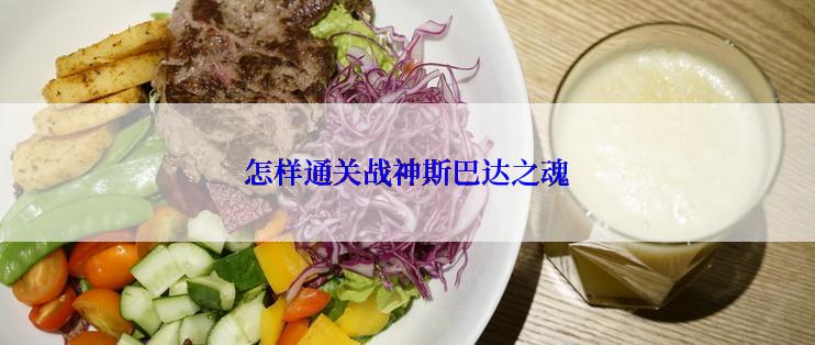 怎样通关战神斯巴达之魂