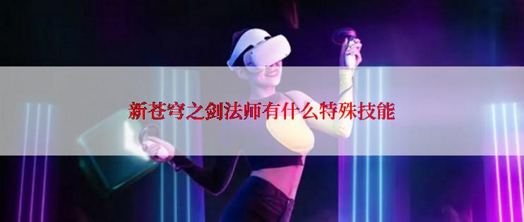 新苍穹之剑法师有什么特殊技能