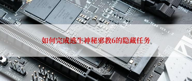 如何完成逃生神秘邪教6的隐藏任务