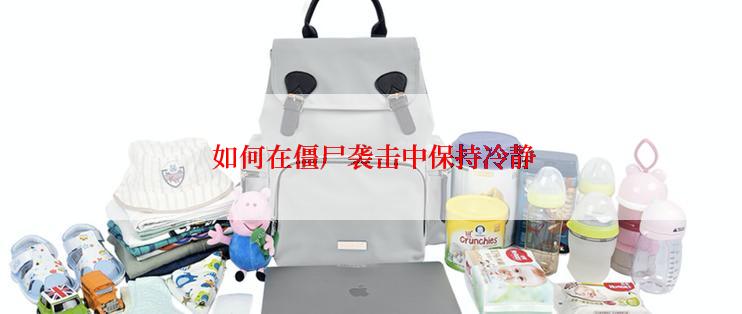  如何在僵尸袭击中保持冷静