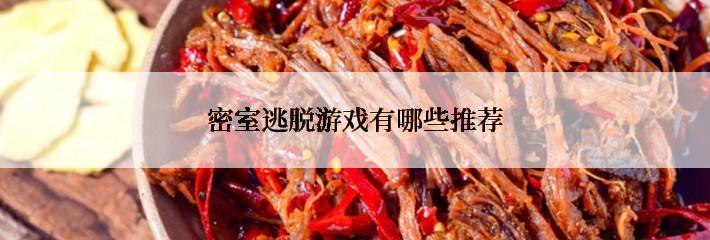 密室逃脱游戏有哪些推荐