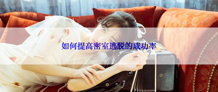 如何提高密室逃脱的成功率