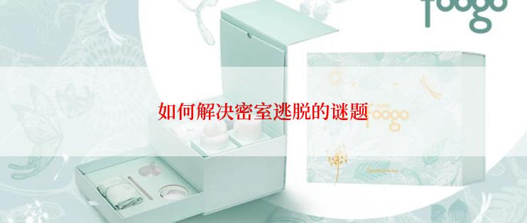 如何解决密室逃脱的谜题