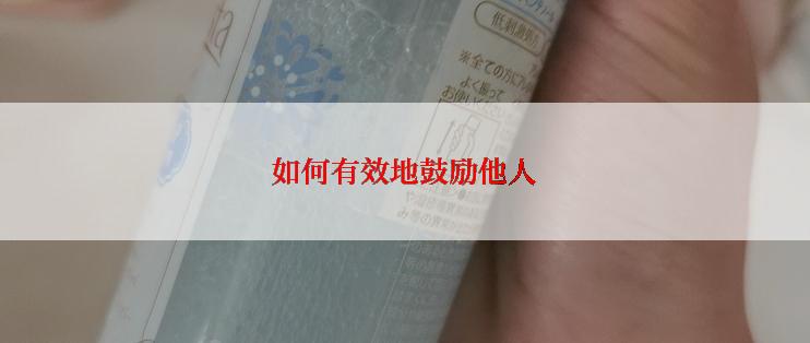 如何有效地鼓励他人