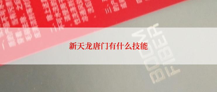 新天龙唐门有什么技能