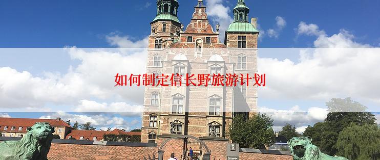 如何制定信长野旅游计划