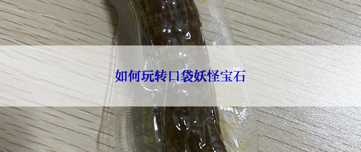如何玩转口袋妖怪宝石