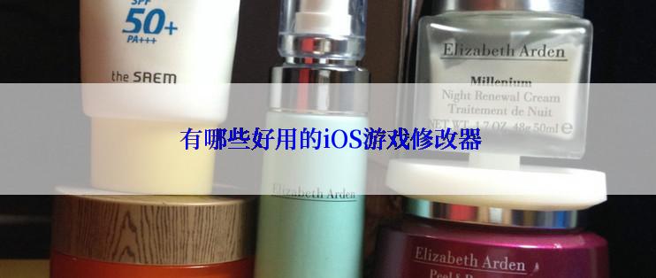  有哪些好用的iOS游戏修改器