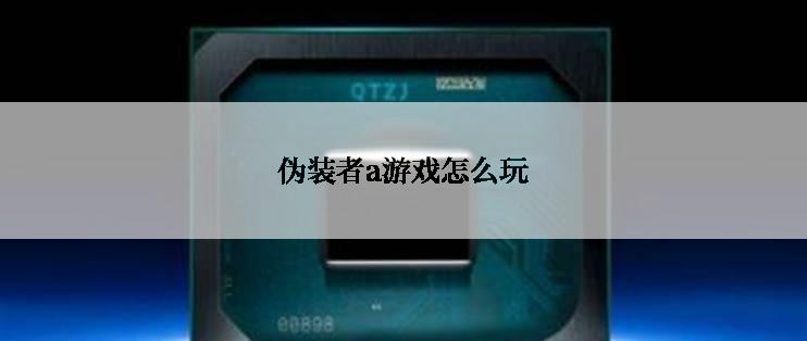 伪装者a游戏怎么玩