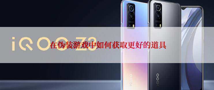  在伪装游戏中如何获取更好的道具