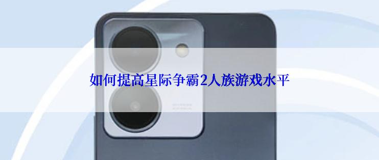 如何提高星际争霸2人族游戏水平