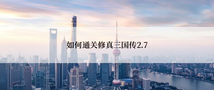 如何通关修真三国传2.7