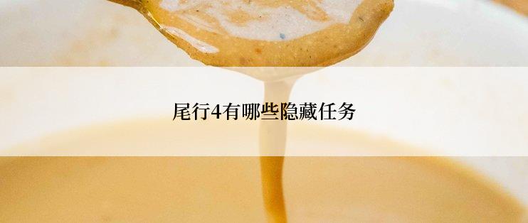 尾行4有哪些隐藏任务