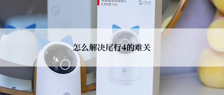 怎么解决尾行4的难关