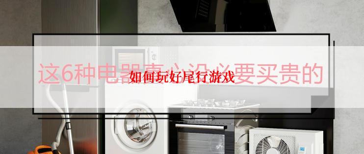 如何玩好尾行游戏