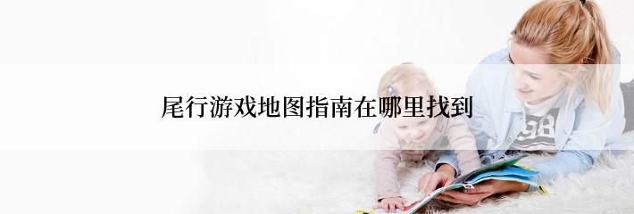 尾行游戏地图指南在哪里找到