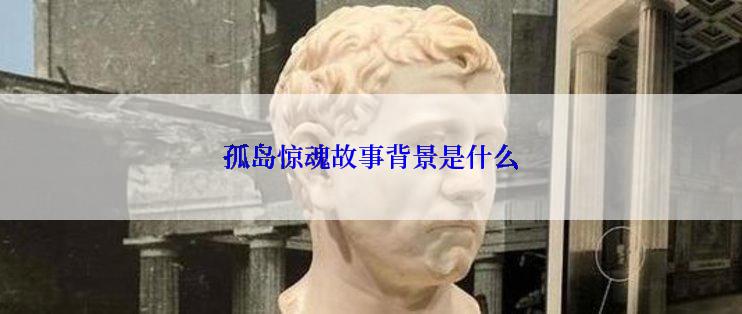 孤岛惊魂故事背景是什么