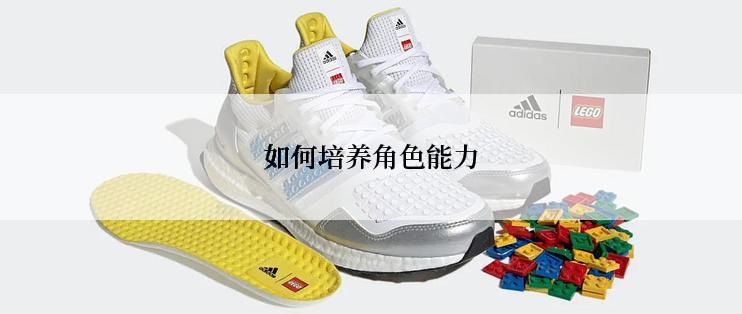 如何培养角色能力