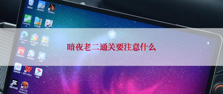 暗夜老二通关要注意什么