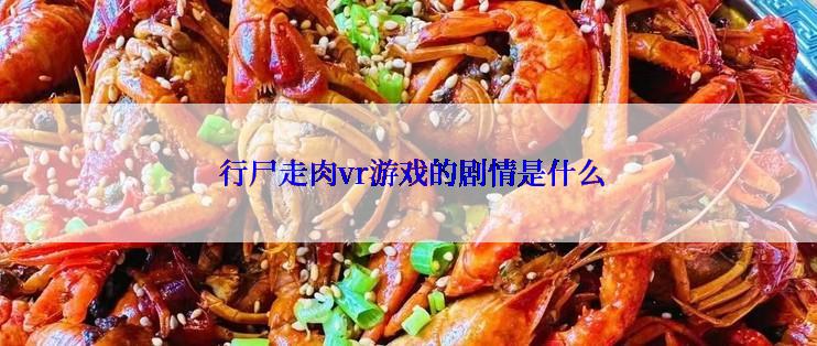  行尸走肉vr游戏的剧情是什么