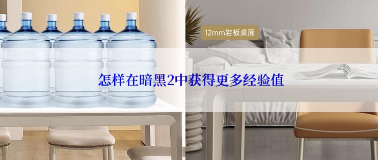  怎样在暗黑2中获得更多经验值