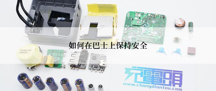 如何在巴士上保持安全