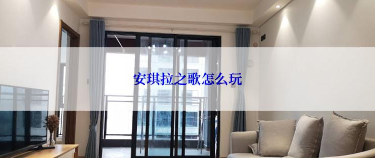 安琪拉之歌怎么玩