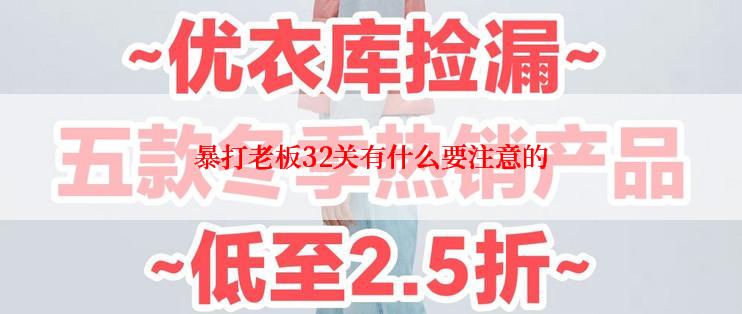 暴打老板32关有什么要注意的