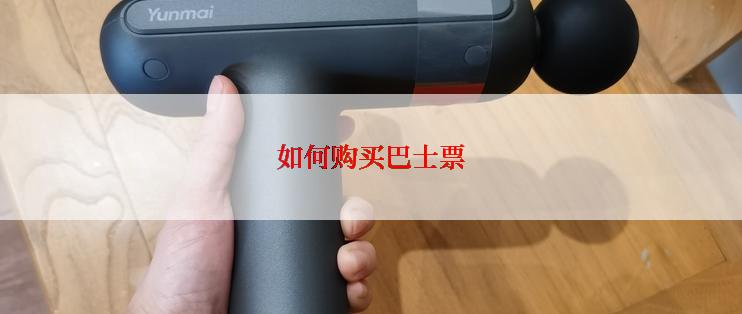 如何购买巴士票