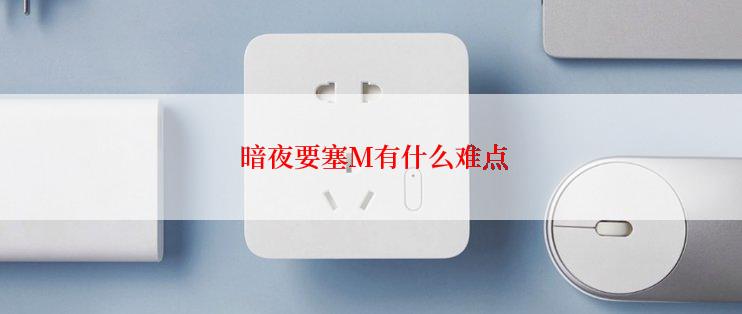  暗夜要塞M有什么难点