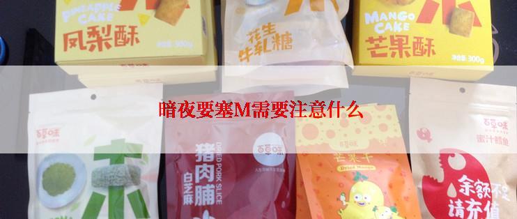  暗夜要塞M需要注意什么