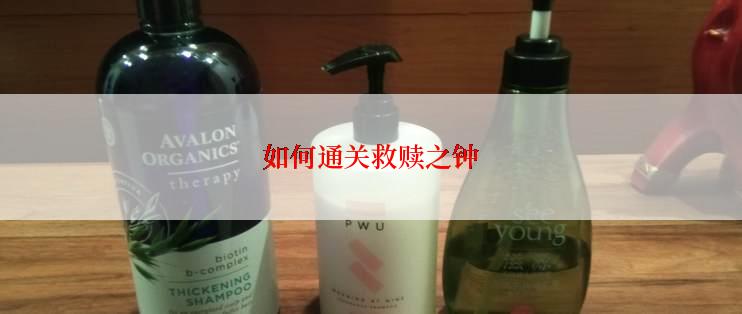如何通关救赎之钟