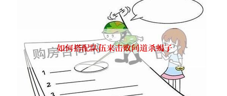  如何搭配队伍来击败问道杀蝎子