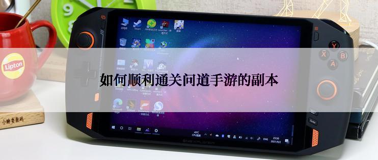 如何顺利通关问道手游的副本