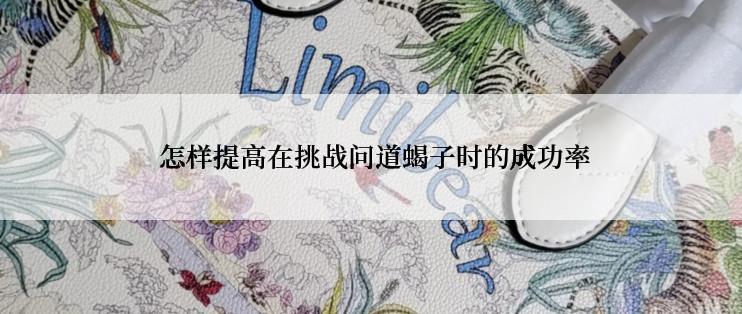  怎样提高在挑战问道蝎子时的成功率