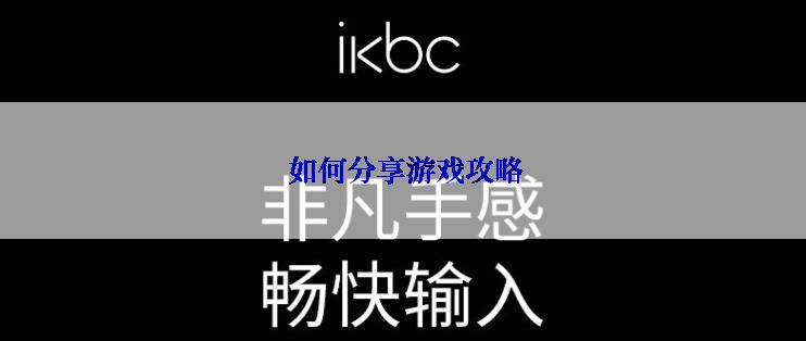  如何分享游戏攻略