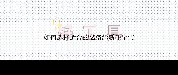 如何选择适合的装备给新手宝宝