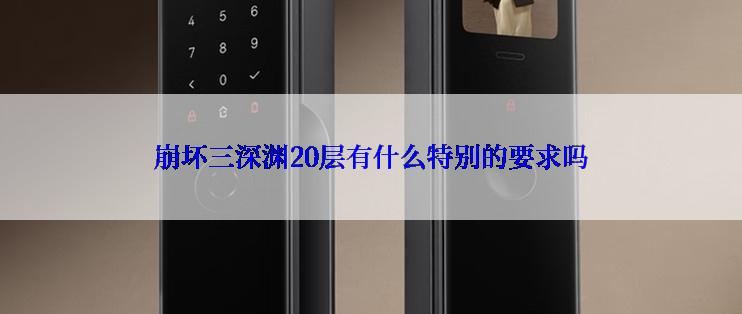 崩坏三深渊20层有什么特别的要求吗