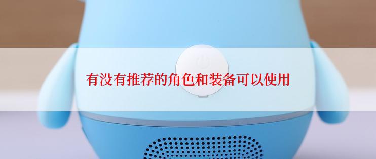 有没有推荐的角色和装备可以使用