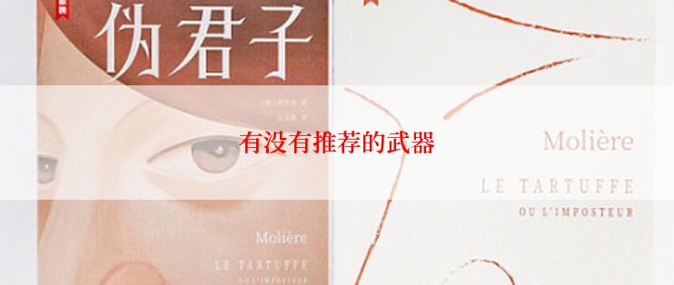 有没有推荐的武器