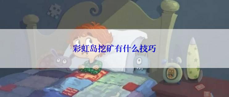 彩虹岛挖矿有什么技巧