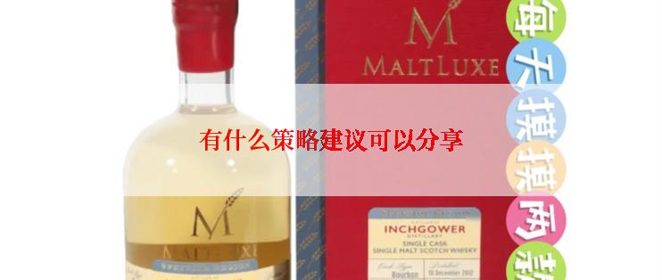 有什么策略建议可以分享