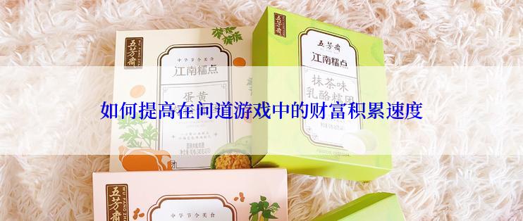 如何提高在问道游戏中的财富积累速度