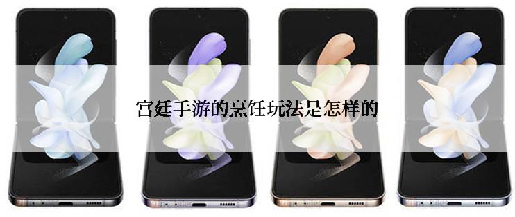 宫廷手游的烹饪玩法是怎样的