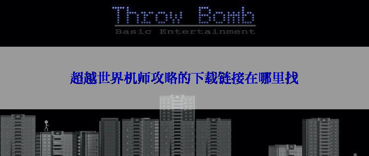 超越世界机师攻略的下载链接在哪里找